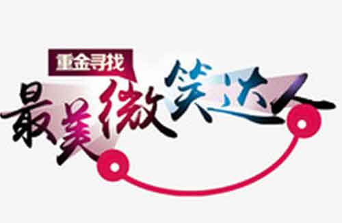 最美微笑投票活动