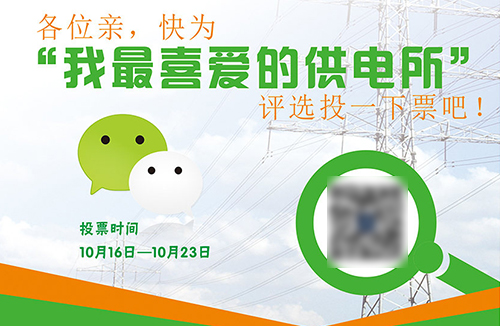 我最喜爱的供电所投票