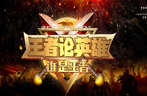 王者论英雄