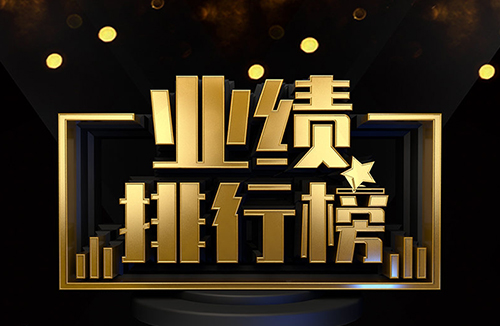 业绩排行榜