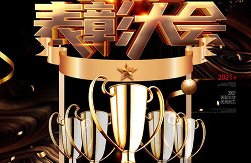 表彰大会