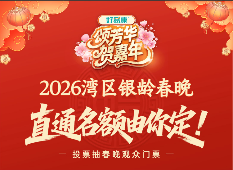 ＂2026湾区银龄春节联欢晚会＂投票活动