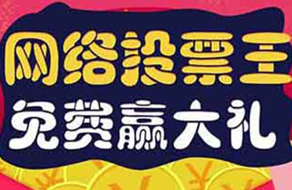 微信投票有哪些优点?